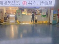 -书亦烧仙草(武宿国际机场店)