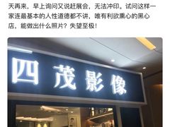 -四茂影像