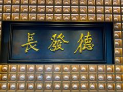 -德发长·花式蒸饺(大唐不夜城店)
