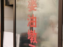 -阿婆油墩子(五里桥路188弄小区店)
