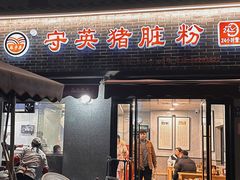 -守英猪脏粉(仓桥街店)