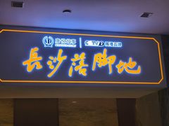 -康悦故事·足道轻奢SPA会馆(东塘大华店)
