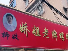 门面-娇姐老牌螺蛳粉(雅儒路店)