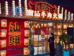 -犇鼎牛潮汕牛肉火锅(新辰里学清路店)