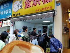 门面-易老大蛋烘糕(奎星楼总店)