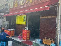 -猫记风味小吃店(永和里店)