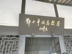 -邓小平故里
