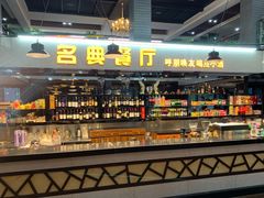 -名典餐厅(铁西立安花园店)