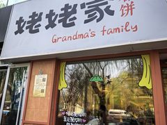 -姥姥家春饼店(惠新东街店)