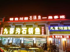 -九寨沟石锅鱼(沣峪口二十年店)