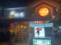 -古真记钵钵鸡(总店)