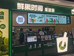 -鲜果时间·果蔬茶(赛格负二层店)