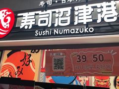 -沼津港精致料理·寿喜烧·烧鸟(青浦宝龙广场日料榜单店)