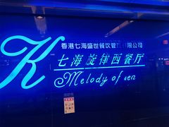 -七海旋律西餐厅(金沙湾店)
