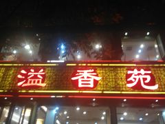 -溢香苑瓦罐(前进路店)