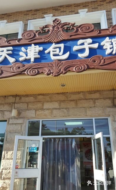 天津包子铺·海鲜家常菜(北戴河店)门面图片
