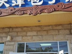 门面-天津包子铺·海鲜家常菜(北戴河店)