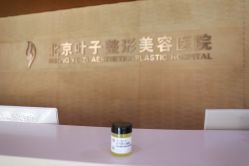 -北京叶子整形美容医院