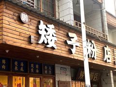 -矮子粉店1985·长沙米粉(湘春路店)