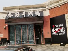 门面-泰钰丰烤鸭.天津菜(开发区店)