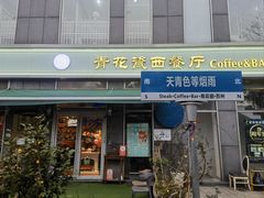 -青花瓷西餐厅(金鸡湖广场店)