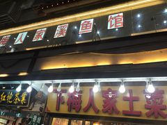 门面-下梅人家土菜馆(历史文化餐厅度假区店)