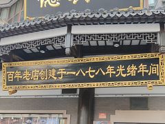 -德兴馆(广东路总店)