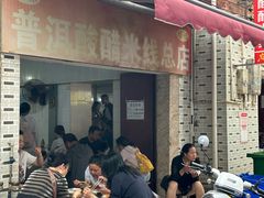 -正宗杨记普洱酸醋米线(总店)