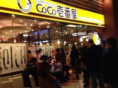 门面-CoCo壱番屋(久光百货店)