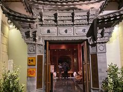 -丽江金茂凯悦臻选酒店-滇香馆