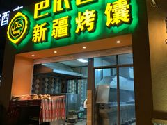 门面-巴依老爷·新疆美食(上城区天城路店)