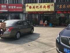 -徐府记羊肉馆