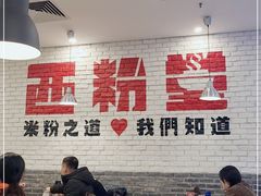 大堂-西粉堂新疆米粉(朝外店)