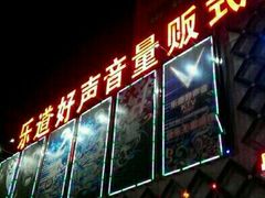 -乐道好声音量贩式KTV(北行店)