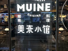 -美奈小馆·越南料理(福田星河COCO Park店)