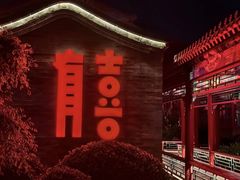 -有喜胶东小馆(超极合生汇太申祥和店)