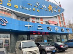 -十二忠手拉面(五福店)