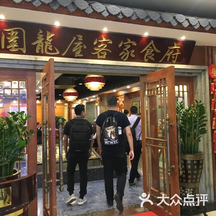 围龙屋客家食府