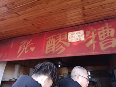 门面-张醪糟