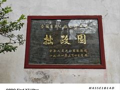 -拙政园