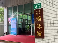 -领晟体育蓝天花园室内游泳馆