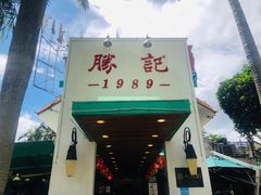-勝記酒家·37年老字号·经典粤菜(荔枝公园店)