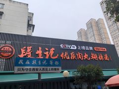 -段生记肉丸糊辣汤(西铁大明宫住宅小区店)