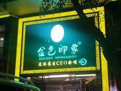 -金色印象·HiFi影音·按摩足疗(南坪桃源店)