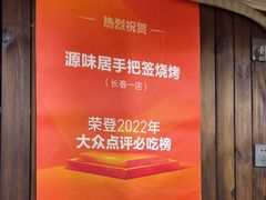 -源味居手把签烧烤(长春一店)