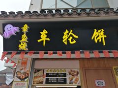 门面-台湾味正点车轮饼可丽饼(南禅寺店)