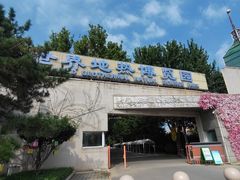 -世界地热博览园