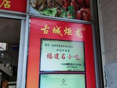 -炬龙牛肉店(新华店)
