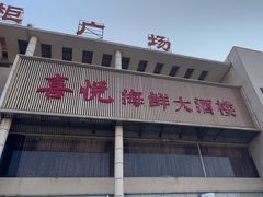 -喜悦海鲜大酒楼(钱柜广场店)