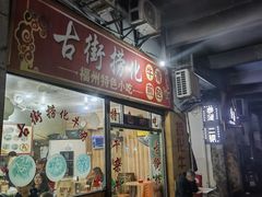 -古街捞化牛杂(井大店)